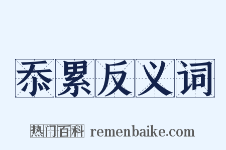 忝累反义词是什么意思的图片